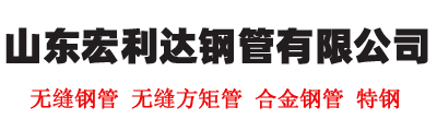 无缝钢管,304不锈钢管,Q355B无缝方矩管,镀锌角铁,40Cr钢板,42crmo钢板,Q355b钢板 - 山东宏利达钢管有限公司